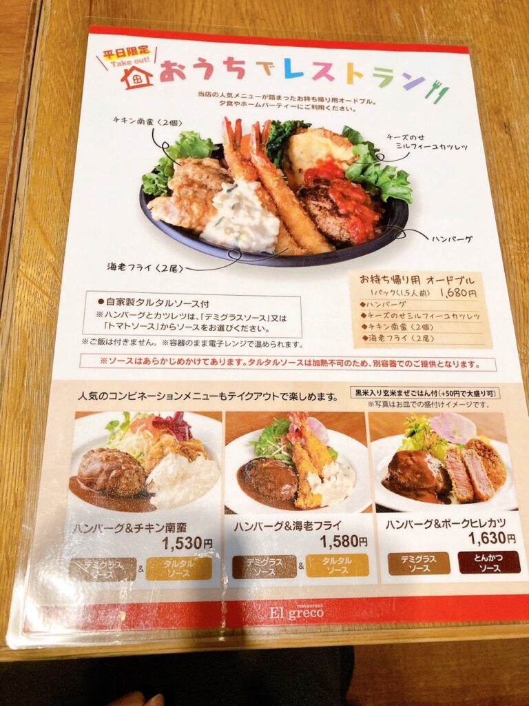 エルグレコ　2024年12月　メニューIMG_0972（大）持ち帰り